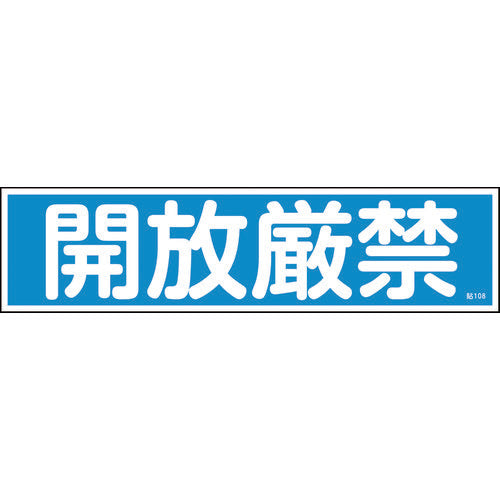 緑十字　ステッカー標識　開放厳禁（横）　貼１０８　９０×３６０ｍｍ　１０枚組　ユポ　047108　1 組