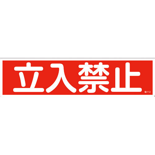緑十字　ステッカー標識　立入禁止（横）　貼１１２　９０×３６０ｍｍ　１０枚組　ユポ　047112　1 組