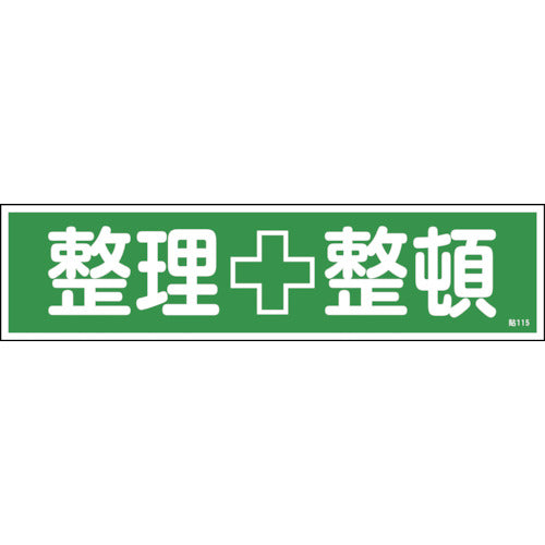 緑十字　ステッカー標識　整理整頓（横）　貼１１５　９０×３６０ｍｍ　１０枚組　ユポ　047115　1 組