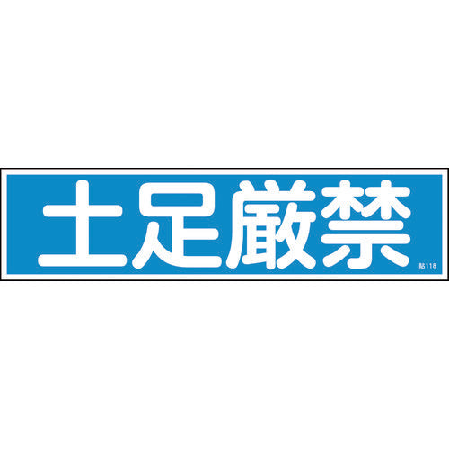 Green Cross Sticker Sign No Shoes Allowed (Horizontal) Paste 118 90 x 360 mm Set of 10 Yupo 047118 1 set