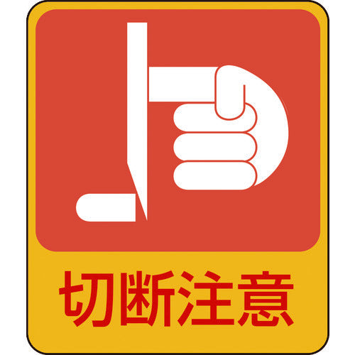 緑十字　イラストステッカー標識　切断注意　貼２０１　６０×５０ｍｍ　１０枚組　ＰＥＴ　047201　1 組