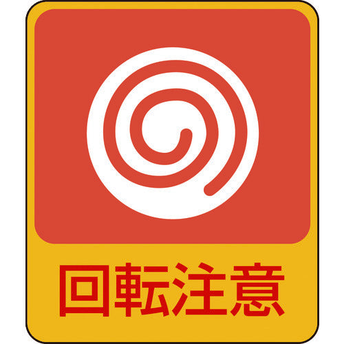 緑十字　イラストステッカー標識　回転注意　貼２０２　６０×５０ｍｍ　１０枚組　ＰＥＴ　047202　1 組