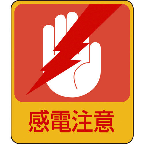 緑十字　イラストステッカー標識　感電注意　貼２０３　６０×５０ｍｍ　１０枚組　ＰＥＴ　047203　1 組