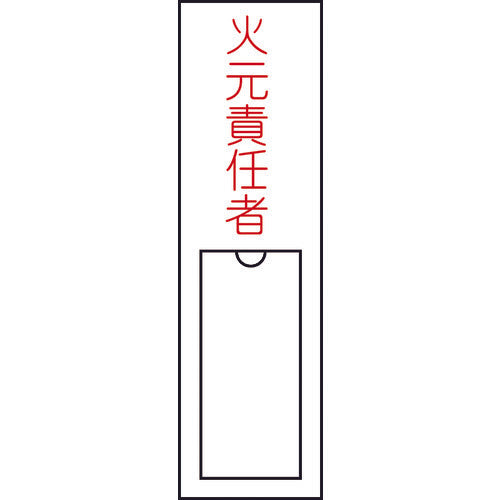 Green Cross Responsible Person Name Sign, Fire Responsible Person, 150 x 30 mm, Insertable Name Tag, PVC, 046100, 1 pc