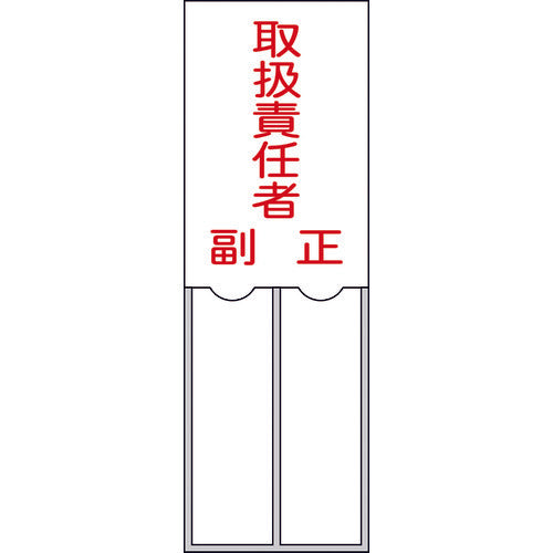緑十字　責任者氏名標識　取扱責任者・正副　１５０×５０ｍｍ　名札差込式　エンビ　046202　1 枚