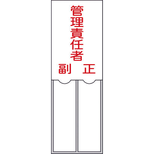 緑十字　責任者氏名標識　管理責任者・正副　１５０×５０ｍｍ　名札差込式　エンビ　046203　1 枚