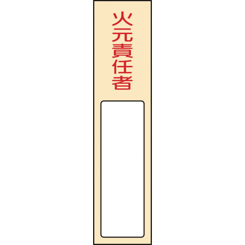 Green Cross Responsible Person Name Sign, Fire Responsible Person Name 400, 170 x 40 mm, Insertable Name Tag, PVC, 046400, 1 pc
