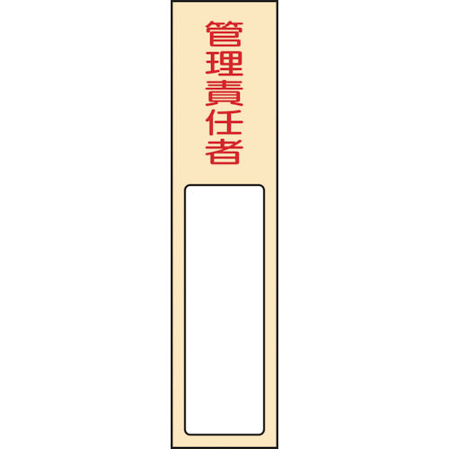 緑十字　責任者氏名標識　管理責任者　名４０３　１７０×４０ｍｍ　名札差込式　エンビ　046403　1 枚