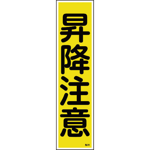 Green Cross Sticker Sign, Caution when climbing (Vertical), Stick-on 20, 360 x 90 mm, Set of 10, Yupo, 047020, 1 set