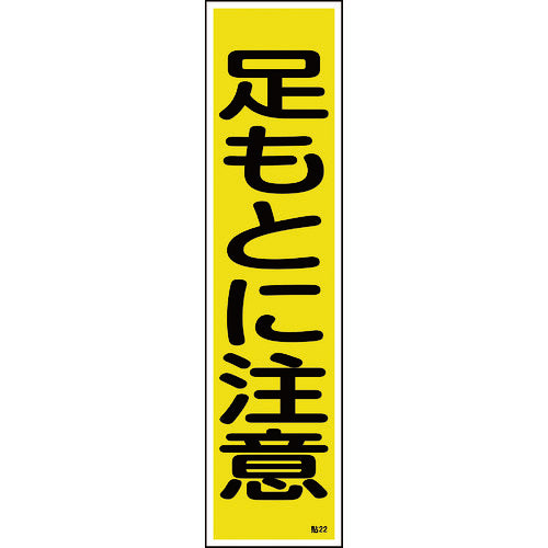 Green Cross Sticker Sign Watch Your Step (Vertical) Paste 22 360 x 90 mm Set of 10 Yupo 047022 1 set