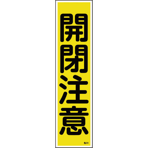 Green Cross Sticker Sign, Caution when opening and closing (Vertical), Stick-on 24, 360 x 90 mm, Set of 10, Yupo, 047024, 1 set