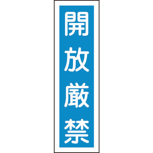 Green Cross Sticker Sign "No Openings Allowed" (Vertical) Stick 30 360 x 90 mm Set of 10 Yupo 047030 1 set