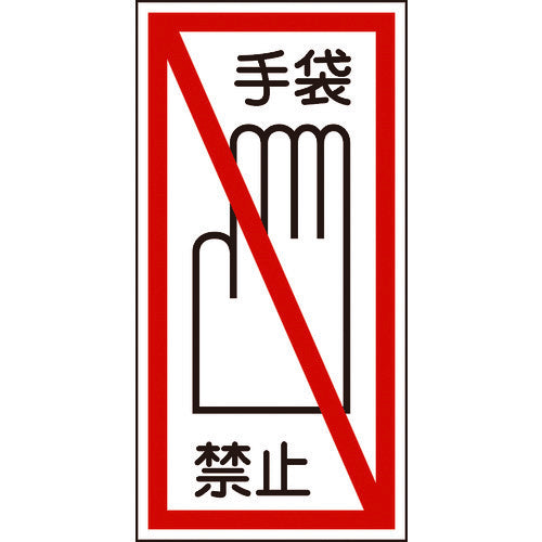 緑十字　イラストステッカー標識　手袋禁止　貼４０　１００×５０ｍｍ　１０枚組　ユポ　047040　1 組
