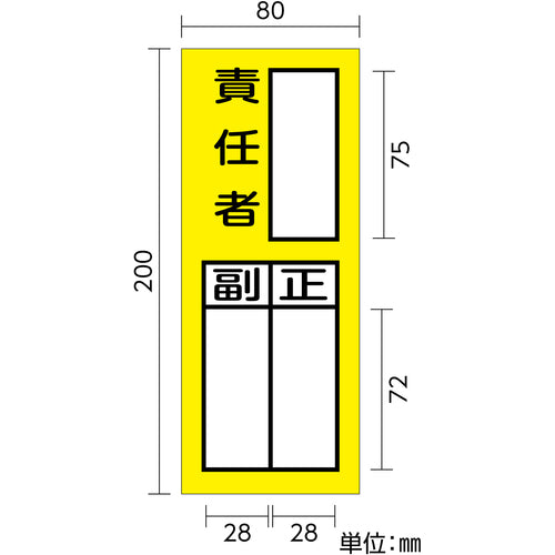緑十字　責任者氏名ステッカー標識　貼７２　責任者・正副　２００×８０ｍｍ　１０枚組　047072　1 組