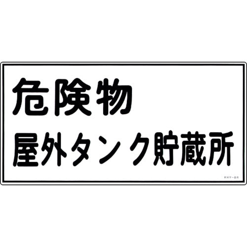 녹색십자 소방·위험물 표지 위험물 옥외 탱크 저장소 KHY-8R 300×600mm 엔비 054008