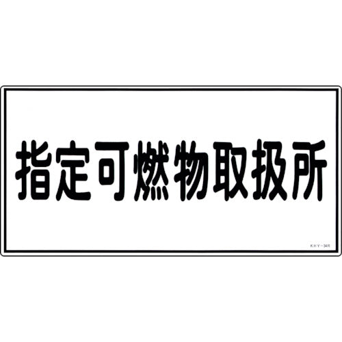 녹십자 소방·위험물 표지 지정 가연물 취급소 KHY-34R 300×600mm 엔비 054034 1장