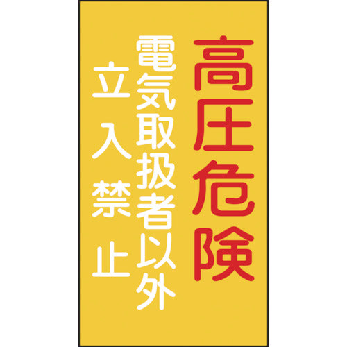 녹십자 소방·전기 관계 표지 고압 위험·전기 취급자 이외 입입 금지 225×120mm 엔비 060006