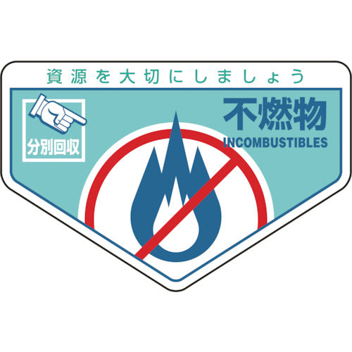 緑十字　廃棄物関係ステッカー標識・分別用　不燃物　分別−２０３　１０５×１６０ｍｍ　５枚組　078203　1 組