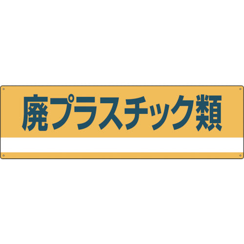 緑十字　産業廃棄物関係標識・分別用　廃プラスチック類　分別−３０２　１８０×６００ｍｍ　ＰＥＴ　078302　1 枚