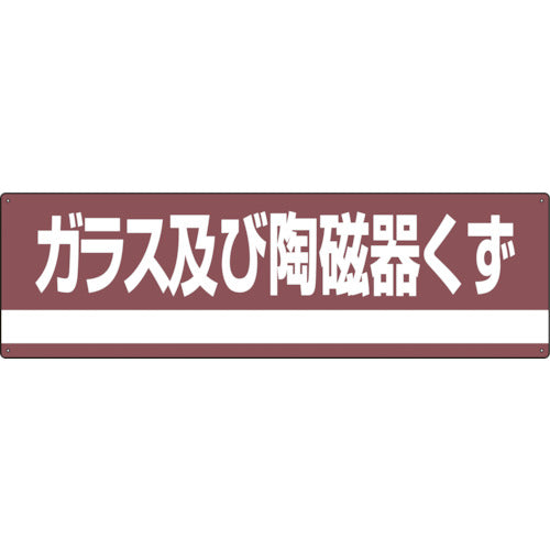 緑十字　産業廃棄物関係標識・分別用　ガラス及び陶磁器くず　分別−３０８　１８０×６００ｍｍ　ＰＥＴ　078308　1 枚