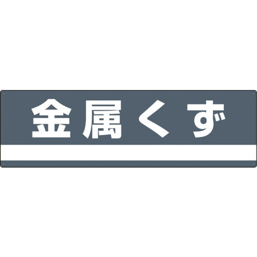 緑十字　産業廃棄物関係標識・分別用　金属くず　分別−３０９　１８０×６００ｍｍ　ＰＥＴ　078309　1 枚