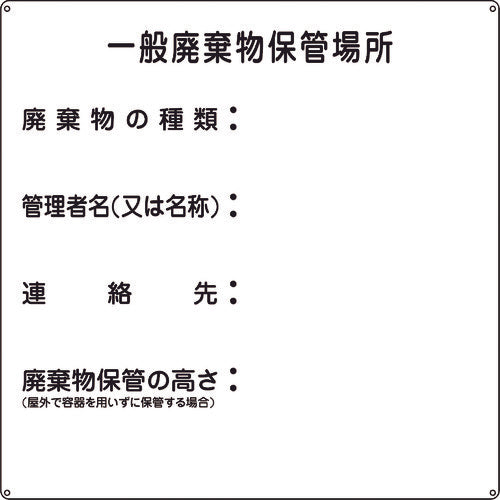 緑十字　廃棄物標識　一般廃棄物保管場所　産廃−１　６００×６００ｍｍ　スチール　075001　1 枚