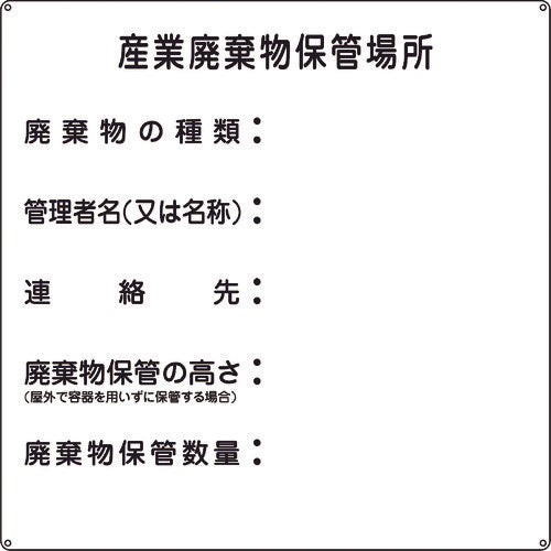 緑十字　廃棄物標識　産業廃棄物保管場所　産廃−２　６００×６００ｍｍ　スチール　075002　1 枚