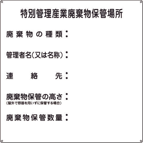 緑十字　廃棄物標識　特別管理産業廃棄物保管場所　産廃−３　６００×６００ｍｍ　スチール　075003　1 枚