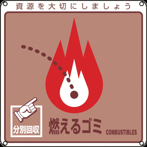 緑十字　廃棄物関係標識・分別用　燃えるゴミ　分別−１００　２００×２００ｍｍ　ＰＥＴ　078100　1 枚