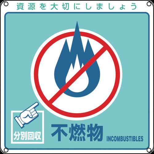 Green Cross Waste-related Signs/Sorting Non-burnable Waste Sorting-103 200 x 200 mm PET 078103 1 sheet