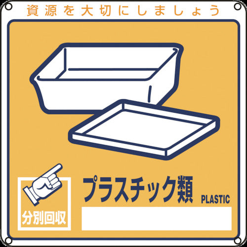 緑十字　廃棄物関係標識・分別用　プラスチック類　分別−１１２　２００×２００ｍｍ　ＰＥＴ　078112　1 枚