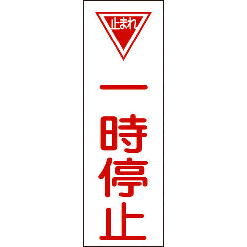 Green Cross Strip Safety Sign Stop GR74 360 x 120 mm PVC Vertical 093074 1 sheet