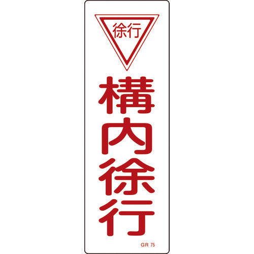 緑十字　短冊型安全標識　構内徐行　ＧＲ７５　３６０×１２０ｍｍ　エンビ　縦型　093075　1 枚