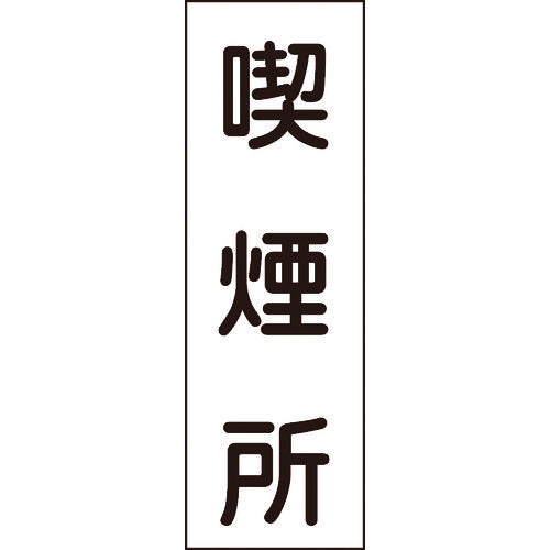 Green Cross Strip Safety Sign Smoking Area GR82 360 x 120 mm PVC Vertical 093082 1 sheet