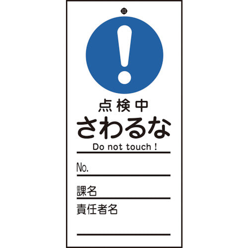 緑十字　修理・点検標識（命札）　点検中・さわるな　札−３２４　１５０×７０ｍｍ　ＰＥＴ　085324　1 枚