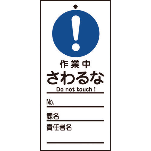 緑十字　修理・点検標識（命札）　作業中・さわるな　札−３２９　１５０×７０ｍｍ　ＰＥＴ　085329　1 枚