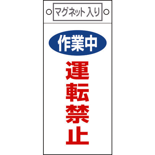 緑十字　修理・点検標識　作業中・運転禁止　札−４０１　２２５×１００ｍｍ　マグネット付　085401　1 枚