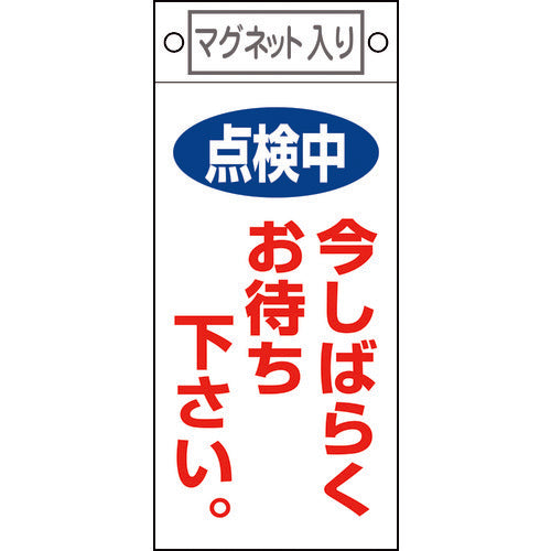 緑十字　修理・点検標識　点検中・今しばらくお待ちください　札−４０２　２２５×１００　マグネット付　085402　1 枚