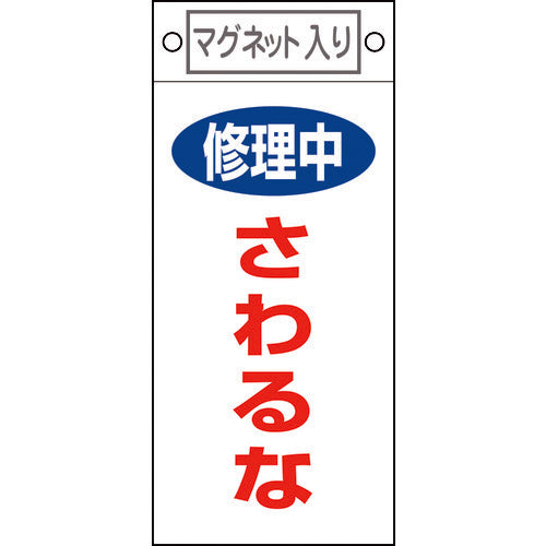 緑十字　修理・点検標識　修理中・さわるな　札−４０６　２２５×１００ｍｍ　マグネット付　085406　1 枚