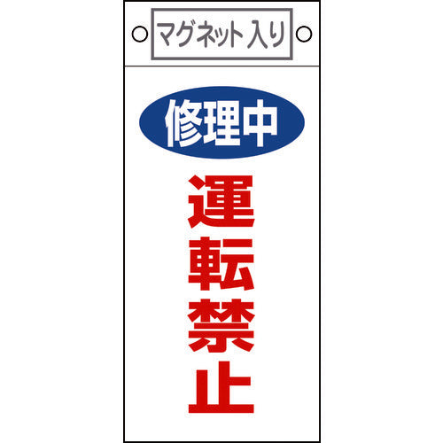 緑十字　修理・点検標識　修理中・運転禁止　札−４０７　２２５×１００ｍｍ　マグネット付　085407　1 枚