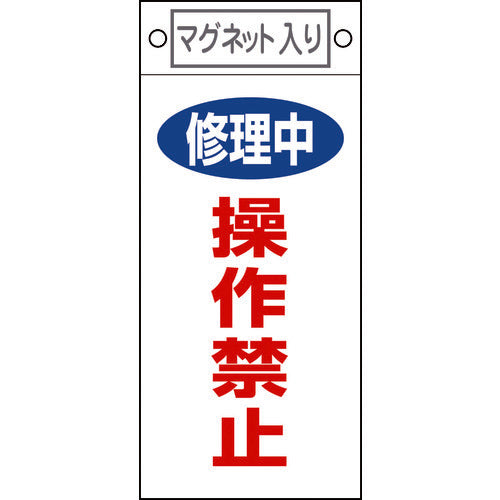 緑十字　修理・点検標識　修理中・操作禁止　札−４０９　２２５×１００ｍｍ　マグネット付　085409　1 枚
