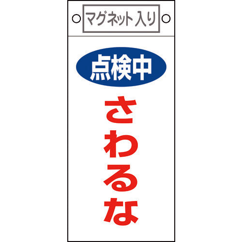 緑十字　修理・点検標識　点検中・さわるな　札−４１４　２２５×１００ｍｍ　マグネット付　085414　1 枚