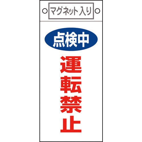 緑十字　修理・点検標識　点検中・運転禁止　札−４１５　２２５×１００ｍｍ　マグネット付　085415　1 枚