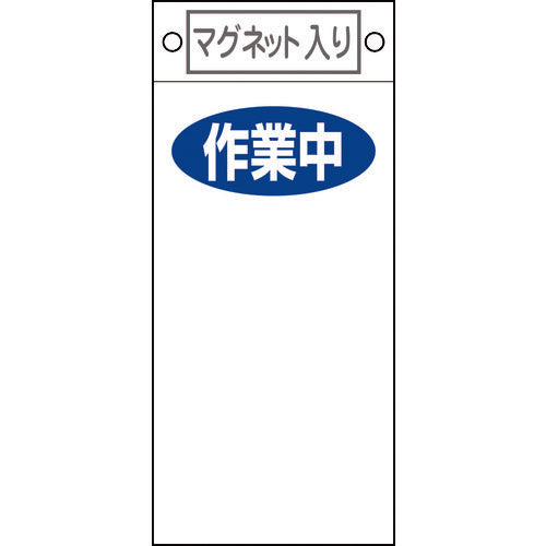 녹색 십자 수리·점검 표지 작업 중 ○○ 지폐-424 225×100mm 자석 부착 085424 1장