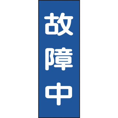 緑十字　修理・点検マグネット標識　故障中　ＭＧ１１　２５０×８０ｍｍ　086011　1 枚