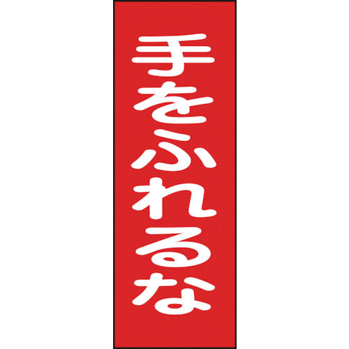 緑十字　修理・点検マグネット標識　手をふれるな　ＭＧ１７　２５０×８０ｍｍ　086017　1 枚