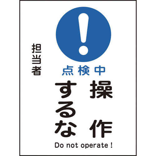緑十字　修理・点検マグネット標識　点検中・操作するな　ＭＧ−１０２　２００×１５０ｍｍ　086102　1 枚
