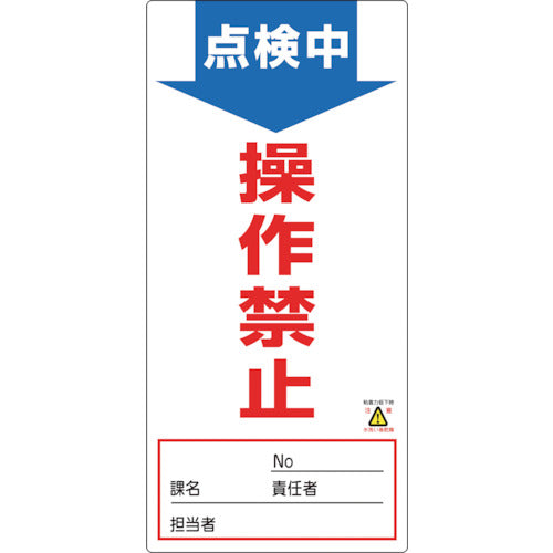 녹색십자 수리·점검표지(논마그 타입) 점검중·조작금지 NMG-2 190×90mm 091002 1장