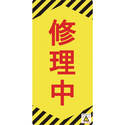 녹색십자 수리·점검표지(논마그 타입) 수리 중 NMG-14 155×75mm 091014 1장