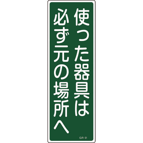 Green Cross Strip Safety Sign Always return used equipment to its original place GR61 360 x 120 PVC Vertical 093061 1 sheet